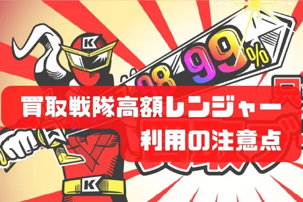 買取戦隊高額レンジャーでギフト券買取利用前の注意点